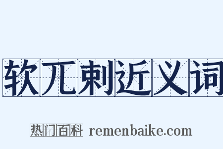 软兀剌近义词是什么意思的图片